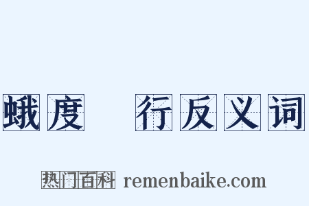 蛾度虵行反义词是什么意思的图片